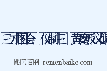 三才图会·仪制三·黄麾反义词是什么意思的图片